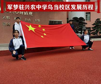 军梦驻兴农中学乌当校区