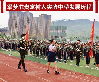 军梦驻贵定树人中学