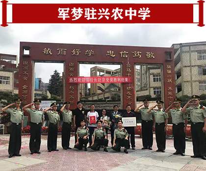 军梦驻兴农中学