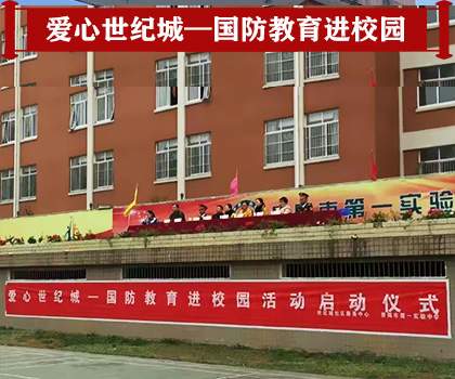 国防教育进校园