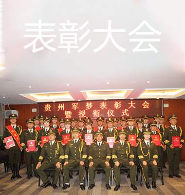 军梦表彰大会